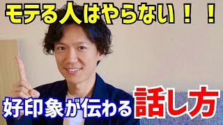 【モテる話し方】ZOOMで印象的UP！簡単3ステップ！②