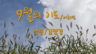 9월인사, 9월의 기도/이해인, 낭송/김양경