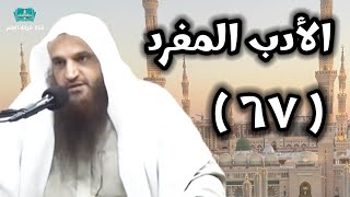 (٦٧) شرح كتاب (الأدب المفرد) للبخاري | للشيخ أ. د. عبدالرزاق بن عبدالمحسن العباد البدر.