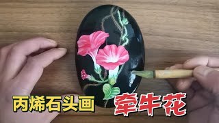 创意石头画牵牛花，掌握好正确的作画步骤是关键，建议收藏