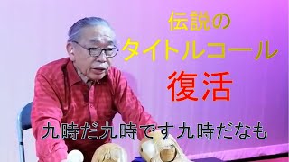 伝説のタイトルコール「九時だ九時です九時だなも」