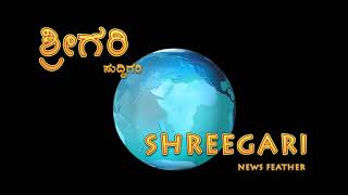 ಕರ್ನಾಟಕ ಸೇನಾ ಪಡೆ ವತಿಯಿಂದ ಪೇಜಾವರ ಶ್ರೀ ಗಳವರ ಭಾವ ಪೂರ್ಣ ಶ್ರದ್ಧಾಂಜಲಿ ಕಾರ್ಯಕ್ರಮ.