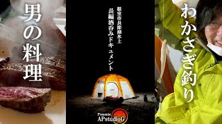 【夜の長節湖氷上テント呑み】酒と「ワカサギ釣り」と「男の料理」でとことん呑む【北海道根室市長節湖】【根室アクティビティ】(ワカサギ天ぷら・サガリステーキほか)