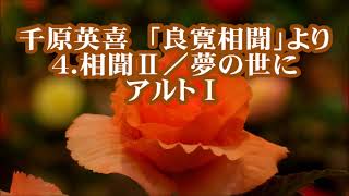 千原英喜　「良寛相聞」より　４．相聞Ⅱ／夢の世に　アルトⅠ