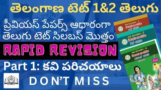 TET 2025 lo ఖచ్చితంగా 5 లేదా 4marks వచ్చే కవిపరిచయాలు. తప్పక చూడండి. #tet2025 #dsc2025 #TELUGU