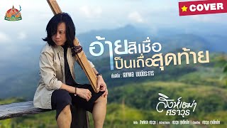 อ้ายสิเชื่อเป็นเถื่อสุดท้าย | สิงห์เฒ่า ศราวุธ COVER