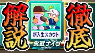 【栄冠ナイン】スカウトのおすすめ地域など解説します！【パワプロ2024】