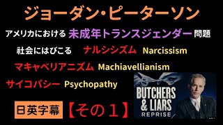 【日英字幕】ジョーダンピーターソン｜虐殺者と嘘つき（改訂版）｜Butchers \u0026 Liars Reprise｜その１