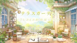 vtuber向け【動く配信背景】テラスガーデン/虚拟主播直播间背景/vtuber background/動く配信背景/vtuber直播间背景/ #vtuber #配信中 #配信者向け