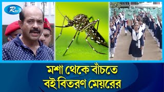 ডেঙ্গু নিয়ন্ত্রণে প্রতিটি কাউন্সিলরদের টাস্কফোর্স গঠনের নির্দেশ নগরপিতার | Dengu | Atik | Rtv News