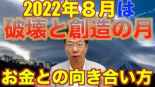 【444】2022年（令和4年）は破壊と創造の年！お金についてどう大変化しますか？！今後10年にも影響！！