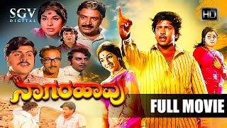 Naagarahaavu | Kannada Full HD Movie | Dr.Vishnuvardhan, Aarathi, KS Ashwath | Puttanna Kanagal