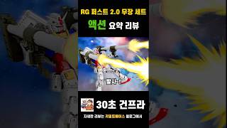 무장 세트 2탄! 빔사벨 이펙트, 건담 해머, 더블 하이퍼 바주카까지! RG 퍼스트 건담 2.0 무장 세트 2탄 리뷰입니다. #gundam