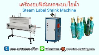 เครื่องอบฟิล์มหดฉลากข้างขวดระบบไอน้ำ (Steam Label Shrink)