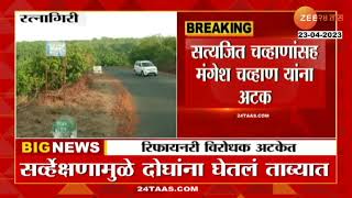 Barasu People Arrested | राजापुरात रिफायनरीवरून विरोधक अटकेत, सर्व्हेक्षणामुळे दोघांना घेतलं ताब्यात