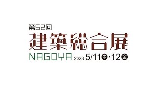 第52回　建築総合展NAGOYA