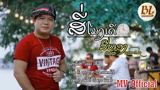 ສີ່ໂມງເດີ ສີທອງ ເພຍຊະນະໄຊ 4 mong der 【MUSIC VIDEO】สี่โมงเดอ 4 ໂມງເດີ