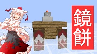 【Minecraft】鏡餅の作り方