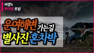 써갱 : 태안 운여해변 / 여자솔캠 / 레이 차박 캠핑 / 우중캠핑 / 별사진 / 솔캠