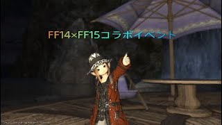 FF14×FF15 コラボイベント