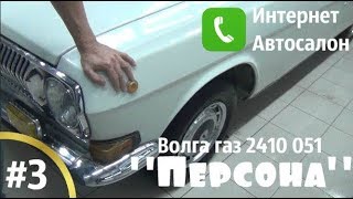 #3_Обзор на СТАРТЕ работ. Волга газ 2410 051 \