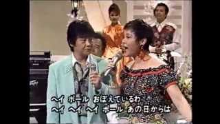 ヘイ・ポーラ　田辺靖雄・九重佑三子　1996