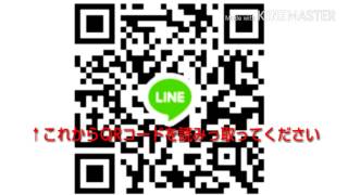 LINE友達募集します（3月30日まで）