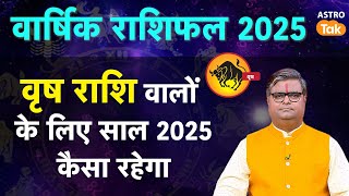 Taurus Horoscope 2025: वृष राशि वालों के लिए साल 2025  कैसा रहेगा  | SJ | Astro Tak