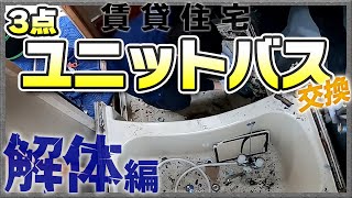 ３点ユニットバス解体の仕方を詳しく説明/千葉県浦安市/賃貸住宅リフォーム専門店/DIY