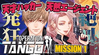 【Operation: Tango】スパイコメディ！天才ハッカー視点 Agent Comedy MISSION-1【あむさん / ろこ姉】