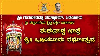 | ಶ್ರೀ ಗುರುದೇವದತ್ತ ಸಂಸ್ಥಾನಮ್, ಶ್ರೀ ದತ್ತಾಂಜನೇಯ ಕ್ಷೇತ್ರ - ತುಳುನಾಡ್ದ ಜಾತ್ರೆ - ಶ್ರೀ ಒಡಿಯೂರು ರಥೋತ್ಸವ |