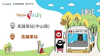 台灣好行壽山國家自然公園線-E化導覽-高雄車站(客語版)