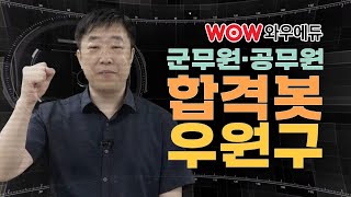 군무원/공무원 합격봇! 우원구 전산직!