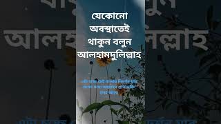 যেকোনো অবস্থাতেই বলুন আলহামদুলিল্লাহ#motivation #shortvideos