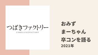 【つばきファクトリー】まーヲタ 小野瑞歩がまーちゃん卒コンを語る