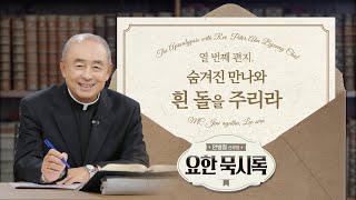 💌열 번째 편지💌 숨겨진 만나와 흰 돌을 주리라 | 안병철 신부의 요한 묵시록