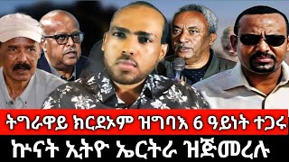 ኩሉ ትግራዋይ ክርድኦም ዝግባእ 6 ዓይነት ተጋሩ፤ ኲናት ኢትዮ ኤርትራ ዝጅመረሉ፤ ፅባሕ ዝፅረጉ ሓይልታት፤ ንፀገማት ትግራይ ተሓታቲ መን እዩ? #tigray