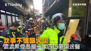 炊事不慎釀火災　濃濃黑煙漫屋一家四口嗆傷送醫