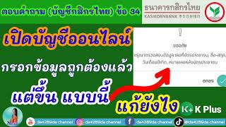 เปิดบัญชีกสิกรไทย ออนไลน์ | แล้วขึ้นแล้วขึ้นหน้าจอ | กรุณาตรวจสอบข้อมูล เลขที่บัตรประชาชน แก้ยังไงดี