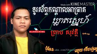 ទូរស័ព្ទកណ្ដាលអាធ្រាតឃ្លាតស្នេហ៍ ព្រាប សុវត្តិ