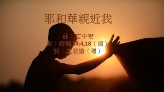 《原創詩歌》-  耶和華親近我  粵語 [官方授權譯本]