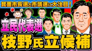 立民代表選、枝野氏立候補 箕面市長選と箕面市議選(ぽぽんぷぐにゃんSTREAM) - 2024.08.21