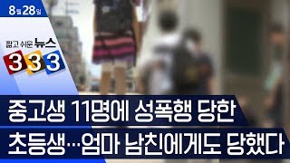 [333 뉴스]중고생 11명에 성폭행 당한 초등생…엄마 남친에게도 당했다 | 뉴스A LIVE