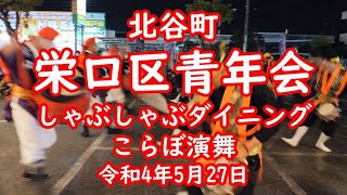 北谷町栄口区青年会  しゃぶしゃぶダイニングこらぼ演舞【4K】令和４年５月２７日