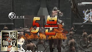 『진·삼국무쌍5』 손견으로 번성전 올전공 해주세요!!