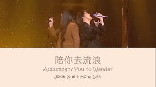 薛之谦, 锤娜丽莎 - 陪你去流浪 | Joker Xue, Hona Lisa - Pei Ni Qu Liu Lang | Pinyin & English Lyrics