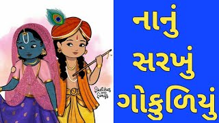 નાનું સરખું ગોકુળિયું #nanusarakhu#kirtan#viralbhajan