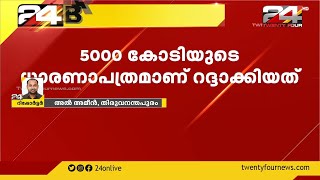 ആഴക്കടൽ മത്സ്യബന്ധനം; KSIDC ഇഎംസിസിയുമായി ഉണ്ടാക്കിയ ധാരണാപത്രവും റദ്ദാക്കി