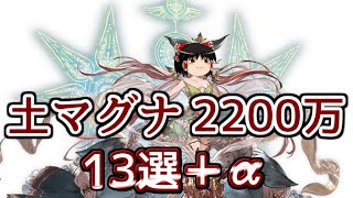 【グラブル】土マグナ肉集め編成13選＋おまけ～2021年土有利古戦場～【ゆっくり実況】