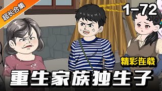 都市动画 | 连载中《重生家族独生子》EP1-72 面对恶毒后妈的出卖，这一世我要撕破她的丑恶嘴脸  #沙雕動畫 #逆襲 #水星漫改 #重生 #热血 #動畫 #逆袭 #沙雕动画